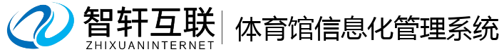 体育馆信息化管理系统
